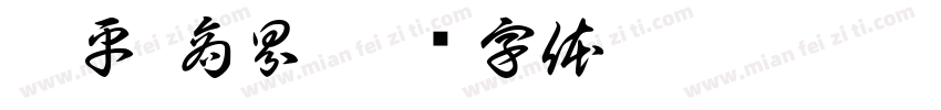 桂平 商界字体转换